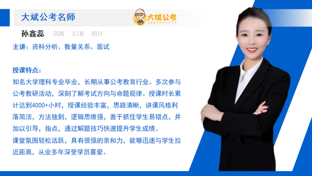 大斌公考名师 孙鑫蕊，主讲资料分析、数量关系、面试