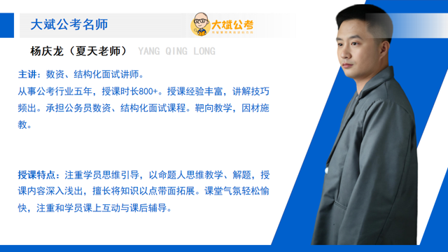 大斌公考名师 杨庆龙，主讲数资、结构化面试