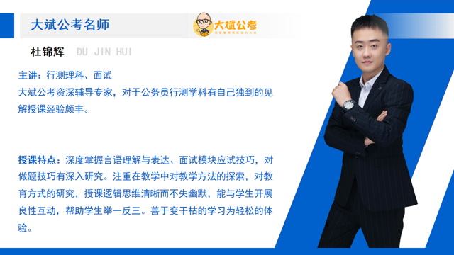 大斌公考名师 杜锦辉，主讲行测理科、面试
