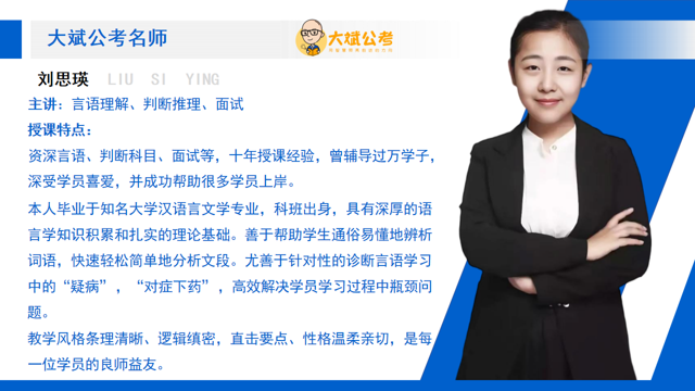 大斌公考名师 刘思瑛，主讲言语理解、判断推理、面试